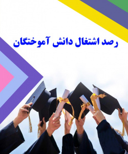 رصد اشتغال دانش آموختگان