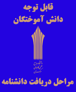 مراحل دریافت دانشنامه