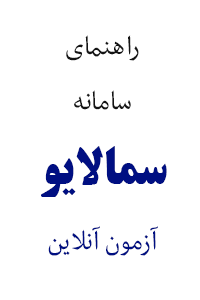 راهنمای استفاده از سامانه آزمون مجازی (سما لایو)