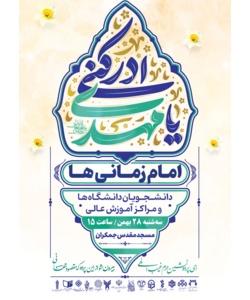 اجتماع بزرگ امام‌زمانی‌ها