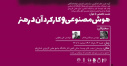 به همت دفتر کارآفرینی مرکز علمی کاربردی جهاد دانشگاهی استان قم نشست هوش مصنوعی و کارکرد آن در هنر برگزار شد