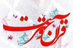 ثبت نام دوازدهمین جشنواره قرآن و عترت دانشگاه جامع علمی کاربردی آغاز شد 