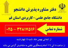 دفتر مشاوره جذب دانشجو دانشگاه جامع علمی کاربردی استان قم راه اندازی شد