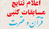راهیابی ۲۰۶ دانشجو، مدرس و کارمند به مرحله نهایی مسابقات کتبی چهاردهمین جشنواره قرآن و عترت