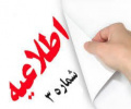 اطلاعیه شماره ۳ آزمون مدرسان معارف اسلامی دارای مجوز موقت تدریس دانشگاه