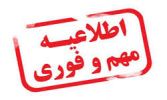 اطلاعیه شماره ۵ آزمون مدرسان معارف اسلامی