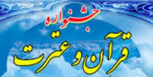 دبیرخانه پانزدهمین جشنواره قرآن و عترت دانشگاه به استان قم واگذار شد