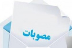 مصوبه جلسه ۸۶ هیأت اجرایی جذب دانشگاه در خصوص فعال نمودن کدهای غیر فعال مدرسان
