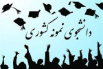 انتخاب دو دانشجوی مراکز علمی کاربردی قم به عنوان دانشجوی نمونه کشوری