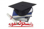 فراخوان انتخاب دانشجوی نمونه دانشگاه جامع علمی کاربردی در سال ۱۳۹۸