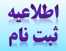 زمان ثبت نام از داوطلبان دوره‌های کاردانی و کارشناسی دانشگاه جامع علمی کاربردی برای پذیرش مهرماه ۹۸ اعلام شد