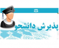 لیست رشته های پذیرش مهر ۱۳۹۸ مراکز علمی کاربردی استان قم