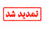 ثبت نام از داوطلبان دوره‌های کاردانی دانشگاه جامع علمی کاربردی تا دو روز دیگر تمدید شد