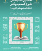 استان قم میزبان نخستین مسابقه ملی طرح کسب و کار دانشگاه جامع علمی کاربردی شد