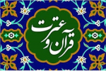 برگزاری مراسم اختتامیه پانزدهمین جشنواره قرآن و عترت دانشگاه به استان قم واگذار شد