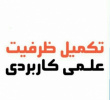 ثبت نام تکمیل ظرفیت مهرماه سال ۱۳۹۸ مقاطع کاردانی و کارشناسی (ناپیوسته)اعلام شد