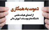 توسط معاون آموزشی دانشگاه؛ نحوه دعوت به همکاری اعضای هیأت علمی متقاضی تدریس در نظام علمی کاربردی ابلاغ شد
