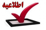 زمان ثبت درخواست انتقال دانشجویان برای نیسمال دوم سال تحصیلی ۹۹-۹۸ در سامانه آموزشی دانشگاه ( هم آوا ) اعلام شد