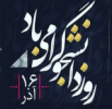 بیانیه دانشگاه جامع علمی کاربردی استان قم به مناسبت روز دانشجو