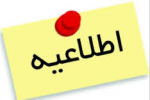 تمدید مهلت پذیرش تکمیل ظرفیت دوره های کاردانی و کارشناسی بهمن سال ۱۳۹۸