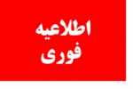 نحوه آموزش غیرحضوری به دانشجویان دانشگاه جامع علمی کاربردی به صورت مجازی اعلام شد