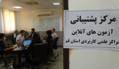 گزارش تصویری از مرکز پشتیبانی آزمون های آنلاین دانشگاه جامع علمی کاربردی استان قم