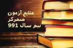 منابع آزمون های متمرکز نیم سال تحصیلی جدید ۹۹۱ اعلام شد
