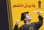 اصلاح دفترچه پذیرش و تمدید زمان ثبت نام دانشگاه جامع علمی کاربردی + لیست رشته های پذیرش دانشجو در استان قم