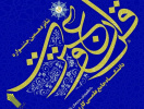 مهلت ارسال اثر به شانزدهمین جشنواره قرآن و عترت دانشگاه جامع علمی کاربردی تا ۱۵ مهر تمدید شد
