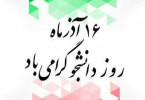 بیانیه دانشگاه جامع علمی کاربردی به مناسبت ۱۶ آذر روز دانشجو