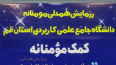 سومین مرحله کمک مومنانه دانشگاه جامع علمی کاربردی استان قم همزمان با روز دانشجو برگزار شد + گزارش تصویری