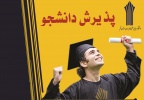 زمان پذیرش دوره‌های کاردانی و کارشناسی دانشگاه جامع علمی کاربردی در بهمن ماه اعلام شد