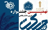 ثبت نام نهمین جشنواره درون دانشگاهی حرکت دانشگاه جامع علمی کاربردی تا پایان مردادماه