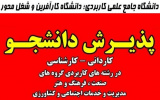ظرفیت ۳۵۰ هزار نفری دانشگاه جامع علمی کاربردی در پذیرش مهرماه ۱۴۰۰