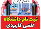 تمدید مهلت ثبتنام دورههای کاردانی و کارشناسی دانشگاه جامع علمی کاربردی تا ۱۰ شهریور