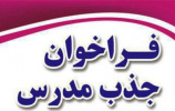 پنجمین فراخوان جذب مدرس مراکز آموزش علمی کاربردی استان قم آغاز شد