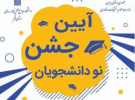 آئین نکوداشت نودانشجویان دانشگاه جامع علمی کاربردی استان قم برگزار شد + گزارش تصویری