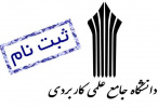 امروز؛ آخرین مهلت ثبت نام دوره های کاردانی و کارشناسی دانشگاه جامع علمی کاربردی است