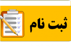 زمان ثبت‌نام پذیرفته‌شدگان دوره‌های کاردانی و کارشناسی  بهمن‌ماه  ۱۴۰۰ دانشگاه جامع علمی کاربردی اعلام شد