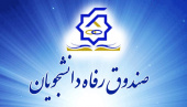 آغاز طرح بخشودگی جرایم دیرکرد وام شهریه دانشجویان از ۱۲ بهمن