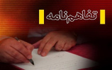 انعقاد تفاهم نامه همکاری مشترک در راستای اجرای طرح دستیار فناوری بین دانشگاه جامع علمی کاربردی و پارک علم و فناوری استان قم