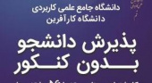 با تصویب ۱۲۵ عنوان درسی جدید، دانشگاه جامع علمی کاربردی، برای اشتغال در مشاغل نوظهور، دانشجوی کاردانی و کارشناسی می پذیرد