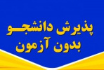 ثبت‌نام پذیرش دوره های کارشناسی ناپیوسته دانشگاه جامع علمی کاربردی استان قم آغاز شد + لیست رشته ها