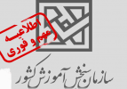 اعلام تاریخ بازگشایی ثبت نام برای پذیرش دوره‌های کاردانی و کارشناسی دانشگاه جامع علمی کاربردی
