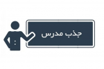 اعلام نتایج تجدیدنظر فراخوان جذب مدرسین حق‌التدریس سال ۱۴۰۰ دانشگاه جامع علمی کاربردی