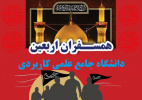 مساعدت دانشگاه جامع علمی کاربردی با دانشجویان عازم به عتبات عالیات در اربعین حسینی
