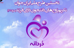 اجرای «طرح دردانه» در دانشگاه جامع علمی کاربردی / تکریم و حمایت از زوج های دانشجوی صاحب فرزند