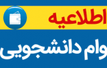 افزایش میزان وام شهریه دانشجویان دانشگاه جامع علمی کاربردی