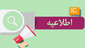اعلام اسامی پذیرفته‌شدگان نهایی دوره های کاردانی و‌ کارشناسی ناپیوسته دانشگاه جامع علمی کاربردی