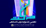 تمدید مهلت ثبت نام در دهمین جشنواره درون دانشگاهی حرکت دانشجویان دانشگاه جامع علمی کاربردی